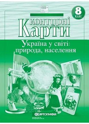 Контурні карти "картографія" нуш "географія" "україна у світі: природа, населення" 8 клас (1/50)