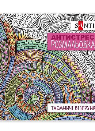 Раскраска-антистрес 200*200/20стор "santi"/742913/ "таинственные узоры" (1/100)