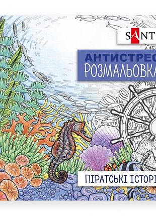 Раскраска-антистрес 20*20 см/20стор "santi"/742908/ "пиратские истории" (1/100)