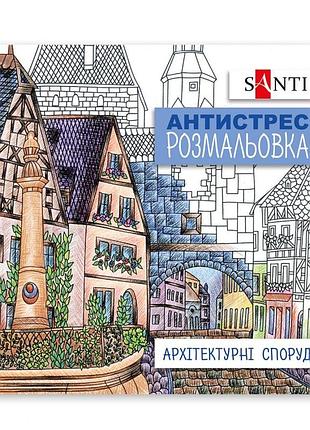 Раскраска-антистрес 200*200/20стор "santi"/742914/ "архитектурные сооружения" (1/100)