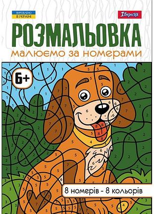 Розмальовка а4/12стор "1в" /742962/ "малюємо за номерами" 6 + (1/100)