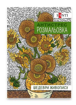 Раскраска-антистрес 21*29,7см/20стор "santi"/742923/ "шедевры живописи" (1/100)