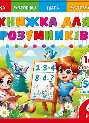Книжка для умников для детей 6+ 200*200мм/8арк. "ash" с наклейками и задачами, 2 скобы диз.25232 (1/20)