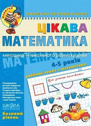 Робочий зошит а4/64стор, цікава математика "вд школа" /94536/ 4-5 років, базовий рівень, малятко, м'яка обкл (1/25)