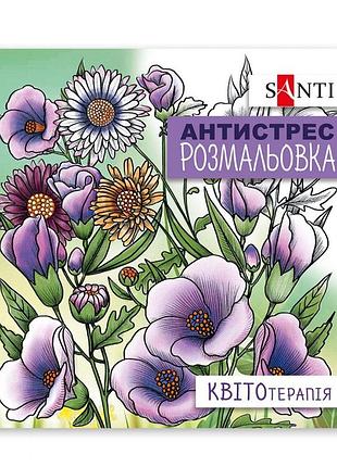 Раскраска-антистрес 20*20 см/20стор "santi"/742921/ "цветотерапия" (1/100)