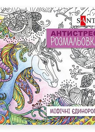 Раскраска-антистрес 20*20 см/20стор "santi"/742909/ "единорог" (1/100)