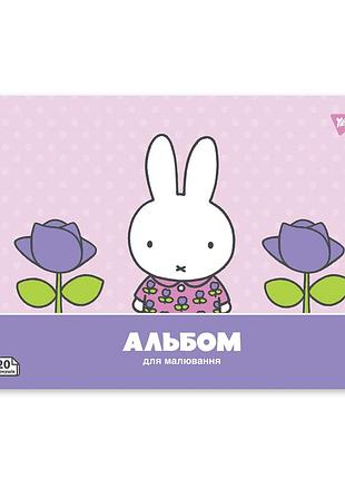 Зошит для малювання а4/20арк "yes"/130594/на скобі, з перфорацією, 100 г/м2, miffy (4/128)