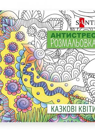 Раскраска-антистрес 20*20 см/20стор "santi"/742910/ "сказочные цветы" (1/100)