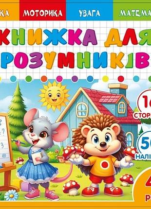 Книжка для умников для детей 4+ 200*200мм/8арк. "ash" с наклейками и задачами, 2 скобы диз.25228 (1/20)