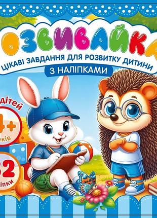 Развивайтка для детей 4+ 140*140мм/8арк. "ash" с наклейками и задачами, 2 скобы диз.25210 (1/20)