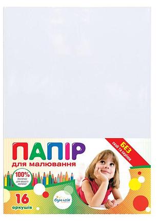Бумага для рисования а4/16арк. "бумагия" 120г/м2 (210*297) (20)