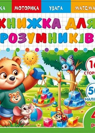 Книжка для умников для детей 4+ 200*200мм/8арк. "ash" с наклейками и задачами, 2 скобы диз.25231 (1/20)