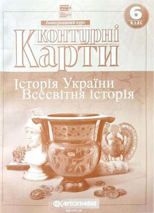 Контурные карты "картография" нуш "вселенная история, история украины" 6 класс (1/100)