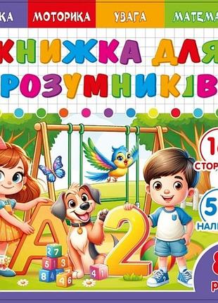Книжка для умников для детей 8+ 200*200мм/8арк. "ash" с наклейками и задачами, 2 скобы диз.25230 (1/20)