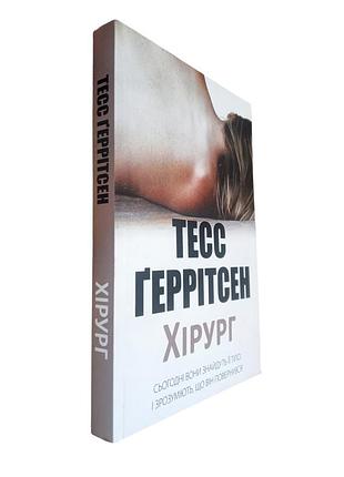 Продам книгу тесс геррітсен "хірург", українською мовою.