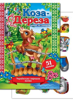 Книжка "казка по складах" а5/10арк. "еу" /knl-00004 u/ з наліпками 2арк. "коза-дереза" (1/50)