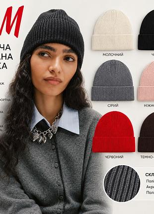 Шапка жіноча h&m в'язана в рубчик з відворотом