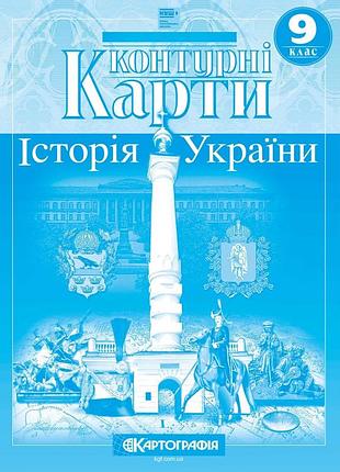 Контурні карти "картографія" нуш "історія україни" 9 клас (1/100)
