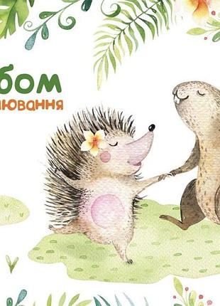 Альбом для малювання а4/12арк. "1в" /130553/ (100г/м2) скоба, з перфорацією (12/192)