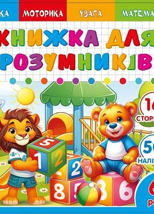Книжка для умников для детей 6+ 200*200мм/8арк. "ash" с наклейками и задачами, 2 скобы диз.25229 (1/20)