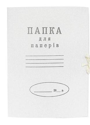 Папка для бумаг с завязками 0.3ч (50)