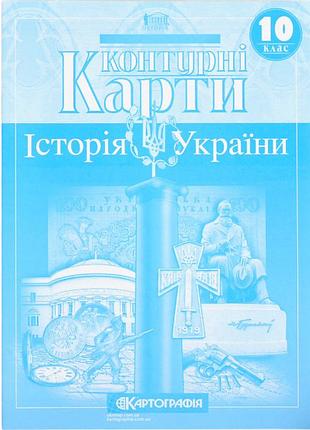Контурні карти "картографія" "історія україни" 10 клас (1/100)