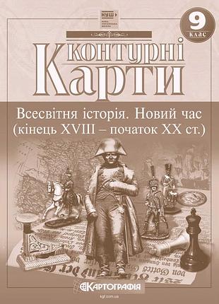 Контурні карти "картографія" нуш "всесвітня iсторiя. новий час (кінець хviii-xx ст) 9 клас" (1/100)