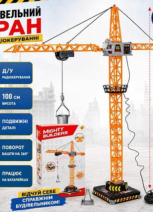 Іграшковий кран 1561h на радіокеруванні, 100 см, рухомі деталі, поворот 360°, працює від батарейок, у коробці