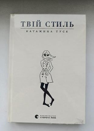 Твой стиль катажина туск