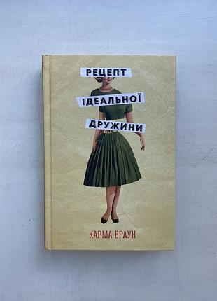 Рецепт ідеальної дружини - карма браун