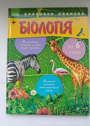 Биология - увлекательное путешествие в мир живой природы от 6 лет