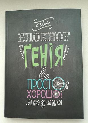 Блокнот гения и просто хорошего человека а5