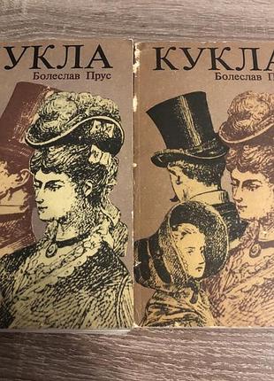 Двотомний соціально-психологічний роман «лялька» больова пруса