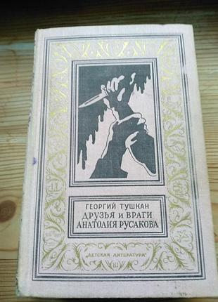Г. тушкан друзья и враги анаталоя русакова бпнф