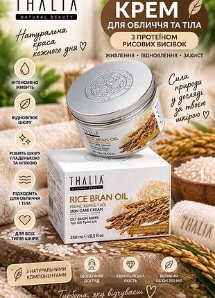 Крем для обличчя та тіла thalia rice bran oil 250 мл