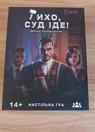 Настільна гра dangel games тихо, суд іде! версія: пограбування