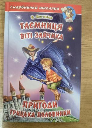 Дитяча книга пригоди грицька половинки. таємниця віті зайчика всеволод нестайко (українська, тверда палітурка)