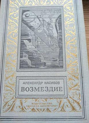 Александр насибов возмездие бпнф