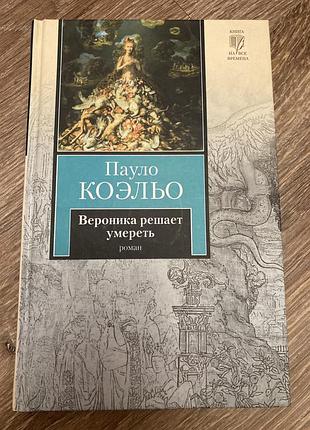 Книга коэльо: вероника решает умереть (книга на все времена)