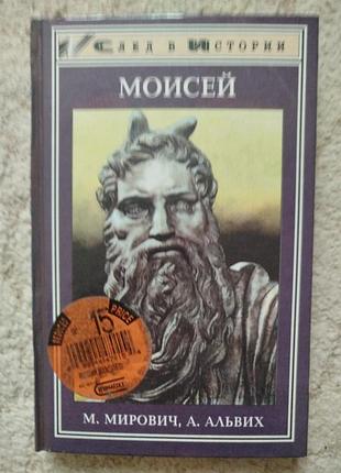 Мирович альвих моисей записки финееса