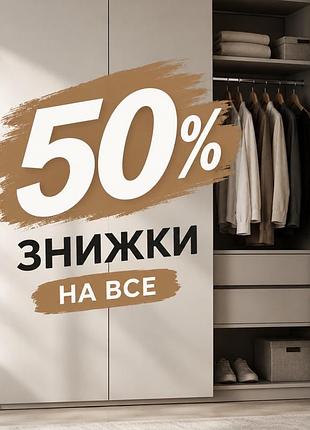Розпродаж одягу зі знижкою 50% на весь асортимент