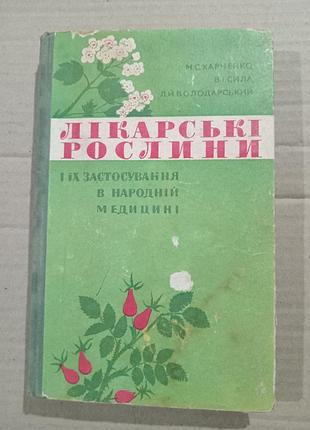 М.с.харченко, в.і.сила, л.й.володарський лікарські рослини і їх застосування в народній медицині