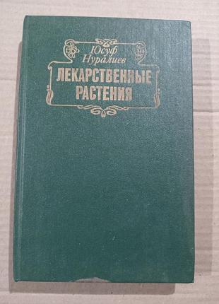 Нуралиев лекарственные растения