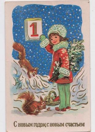 З новим роком - с новым годом = листівка 1966 р. = німеччина - ндр = п/п