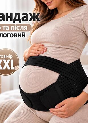Бандаж для беременных до и после роддома, универсальный 3-х компонентный пояс размер xxl, черный, b16-xxl-black