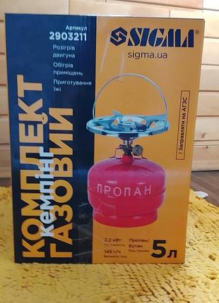 Портативний газовий комплект sigma 5 л