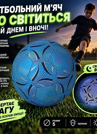 Футбольний м'яч світний, що світиться в темряві розмір 5 синій для вечірніх тренувань і гри надворі та в залі