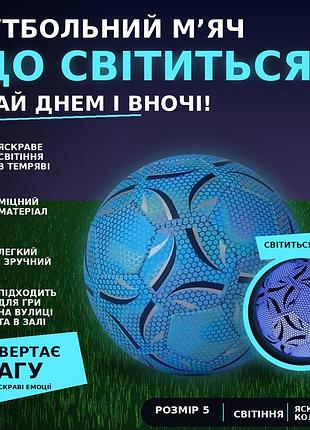 Футбольний м'яч світний, що світиться в темряві розмір 4 синій для вечірніх тренувань і гри надворі та в залі