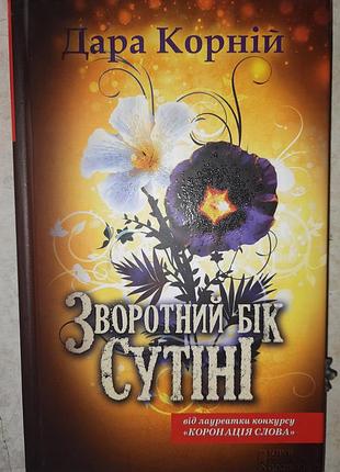 Дары корной "обратная сторона сумере"