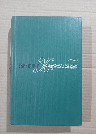 Вілкіclass жінка в білому